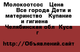 Молокоотсос › Цена ­ 1 500 - Все города Дети и материнство » Купание и гигиена   . Челябинская обл.,Куса г.